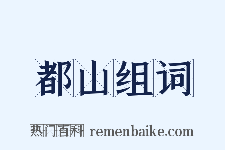 都山组词是什么意思的图片